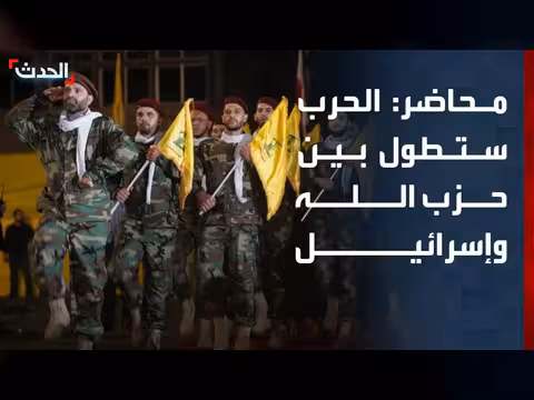 محاضر: لبنان سيشهد حربا طويلة بين حزب الله وإسرائيل
