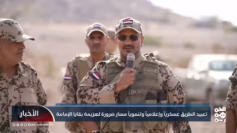 اليمن: معركة تحرير وبناء في مواجهة التحديات الإقليمية