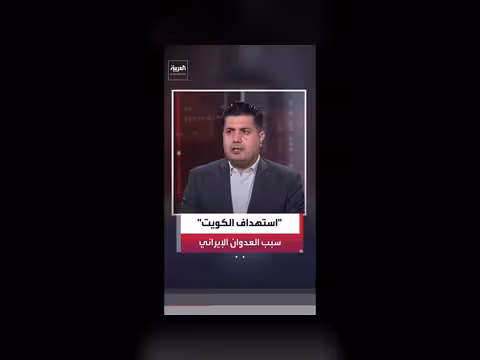 صالح حميد: الاعتداء على الكويت محاولة إيرانية