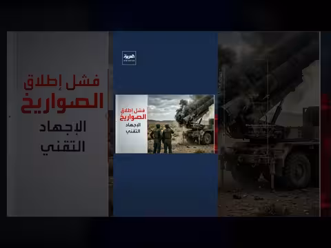 أسباب فشل إطلاق الصواريخ الإيرانية