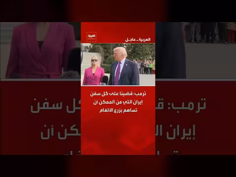 ترمب: تدمير سفن إيران في مضيق هرمز