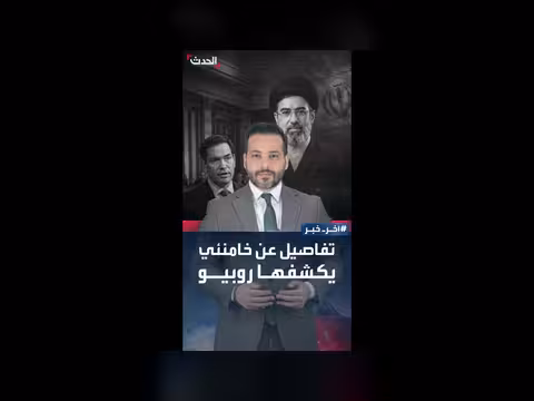 روبيو يكشف تفاصيل جديدة عن خامنئي