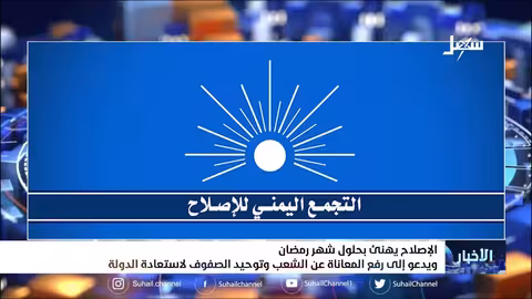 الإصلاح يهنئ بحلول شهر رمضان ويدعو إلى رفع المعاناة عن الشعب وتوحيد الصفوف لاستعادة الدولة