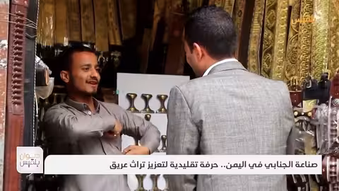 صناعة الجنابي في اليمن.. حرفة تقليدية لتعزيز تراث عريق | تقرير: موسى النمراني