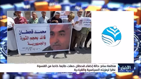 منظمة سام: حالة إخفاء قحطان حملت طابعاً خاصاً من القسوة نظراً لرمزيته السياسية والقيادية