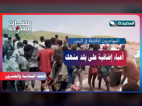 المهاجرون الأفارقة في اليمن