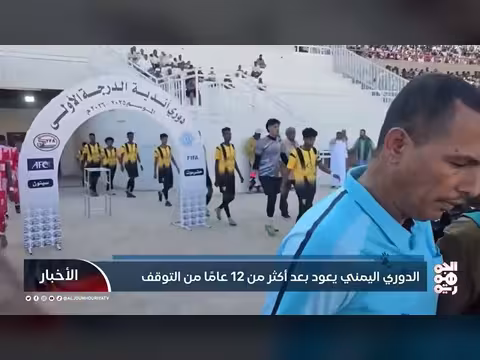 الرياضة اليمنية تصمد: الدوري اليمني يعود بعد 12 عامًا