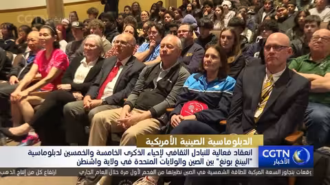 فعالية في واشنطن تحتفي بذكرى دبلوماسية البينغ بونغ الصينية الأمريكية