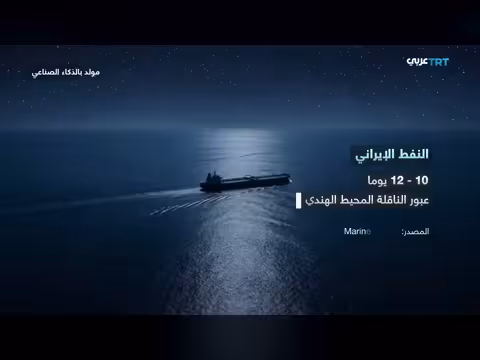 مسارات النفط الإيراني تحت الحصار الأمريكي