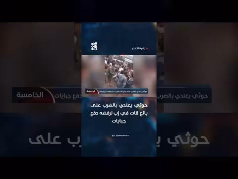 حوثي يعتدي على بائع قات في إب