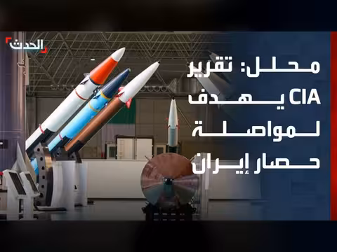تقرير CIA عن إيران يهدف لمواصلة الحصار