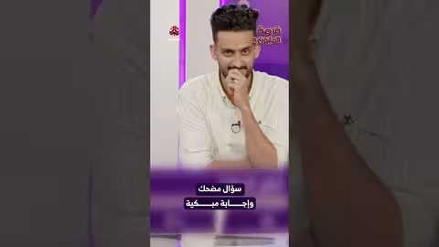 سؤال مضحك وإجابة مبكية | فرصة المليون2