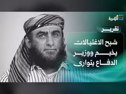 شبح الاغتيالات على الساحل الغربي