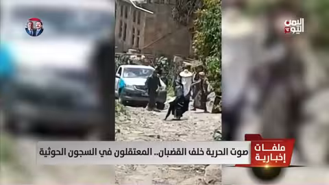 اليمن: تصاعد الانتهاكات بحق المعتقلين في مناطق سيطرة الحوثيين