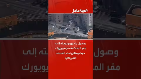 وصول مادورو وزوجته إلى محكمة نيويورك