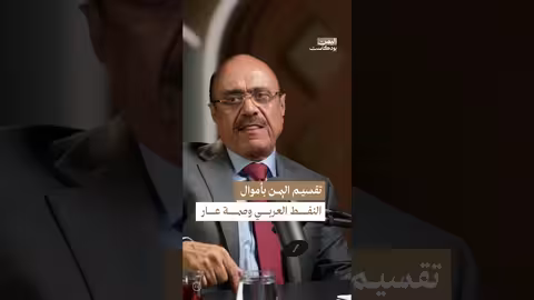 العمراني: تمويل تقسيم اليمن وصمة عار تاريخية