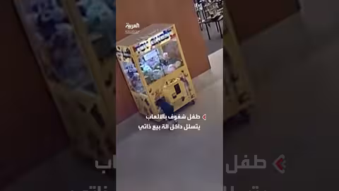 طفل يتسلل إلى آلة ألعاب... عملية إنقاذ في مركز تسوق