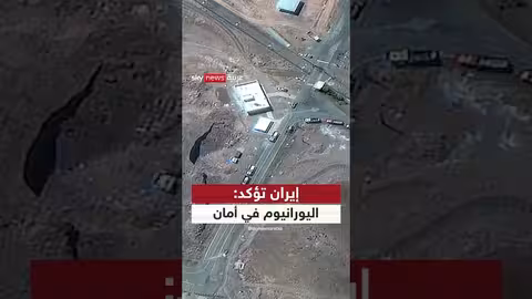 إيران تنقل اليورانيوم عالي التخصيب من فوردو قبل ضربة أمريكية محتملة