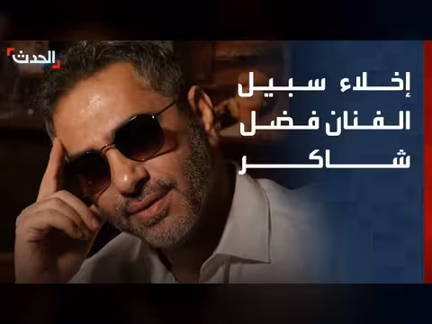 إخلاء سبيل فضل شاكر في القضايا الأمنية