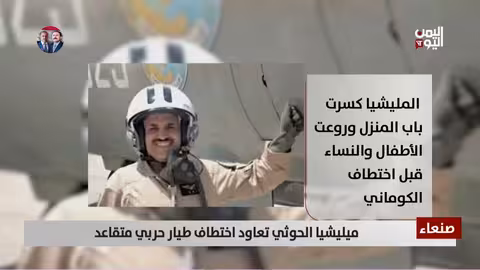 ميليشيا الحوثي تاختطف طيارًا حربيًا متقاعدًا من منزله في صنعاء
