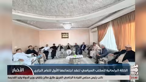 الكتلة البرلمانية للمقاومة الوطنية تعقد اجتماعها الأول 2026