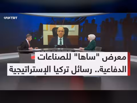 رسائل تركيا الاستراتيجية عبر معرض ساها