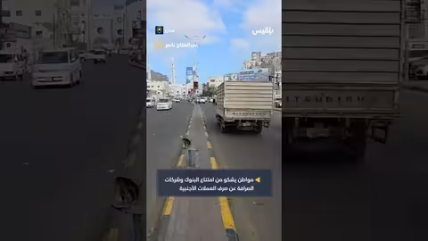 عدن: مواطن يشكو من أزمة صرف العملات الأجنبية في البنوك