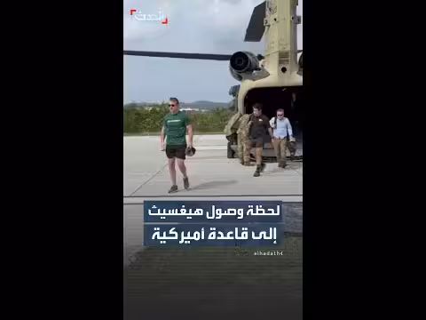 وصول هيغسيث إلى قاعدة غوانتانامو