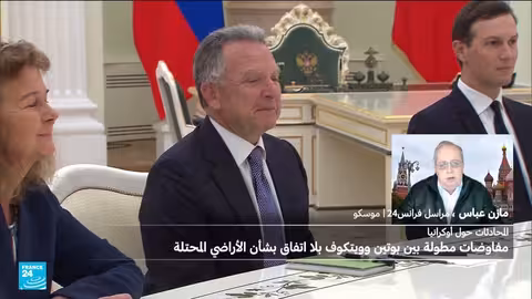 مفاوضات بوتين-ويتكوف: لا اتفاق حول الأراضي الأوكرانية المحتلة