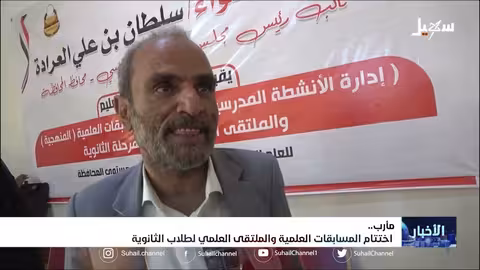 اختتام المسابقات العلمية والملتقى العلمي لطلاب الثانوية بمأرب