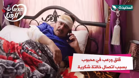 قلق ورعب في محبوب بسبب اتصال خالتة شكرية عرسان الهناء