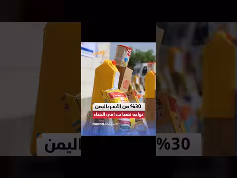 تقرير أممي: 30% من الأسر اليمنية تعاني نقصاً حاداً في الغذاء