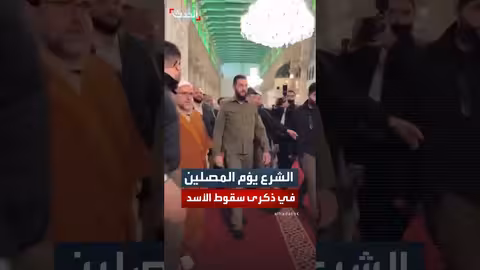 الشرع يؤم المصلين في الجامع الأموي بدمشق في ذكرى سقوط بشار الأسد