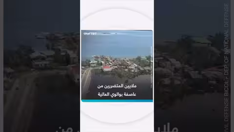 الفلبين: عاصفة بوالوي تضرب البلاد وتتسبب في خسائر بشرية ونزوح واسع