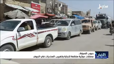 الجوف اليمنية: ميليشيات حوثية متورطة في تجارة المخدرات وتمويل الحرب