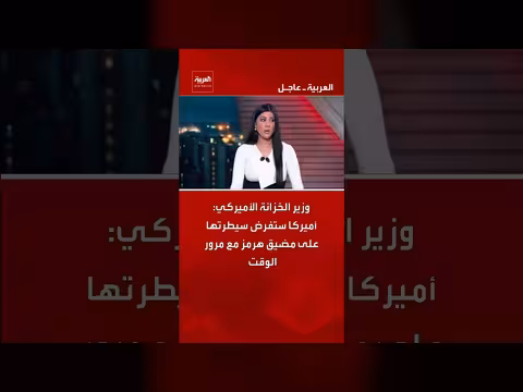 وزير الخزانة الأميركي: سيطرتها على هرمز مع مرور الوقت