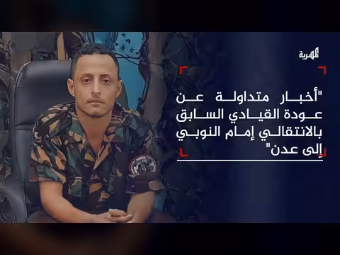 عودة إمام النوبي إلى عدن بعد سنوات