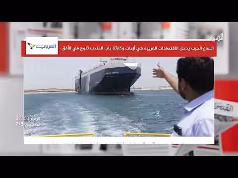 تأثيرات اقتصادية متوقعة جراء التأزم في باب المندب