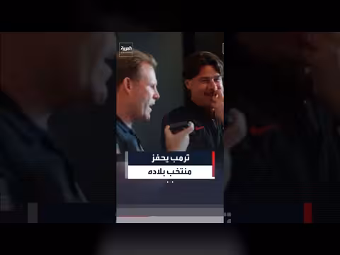ترمب يدعم منتخب الولايات المتحدة قبل المونديال