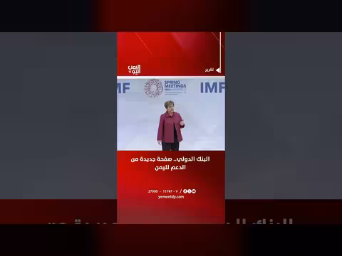 البنك الدولي يدعم اليمن