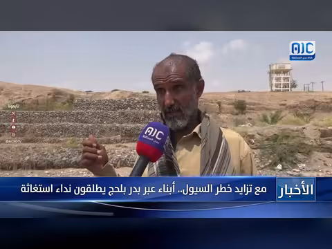 أبناء عبر بدر بلحج يناشدون الاستغاثة من خطر السيول