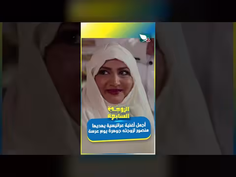 أجمل أغنية عرائيسية من منصور لزوجته جوهرة