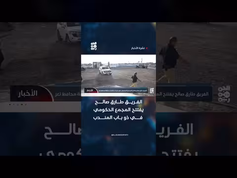 افتتاح المجمع الحكومي في ذو باب المندب