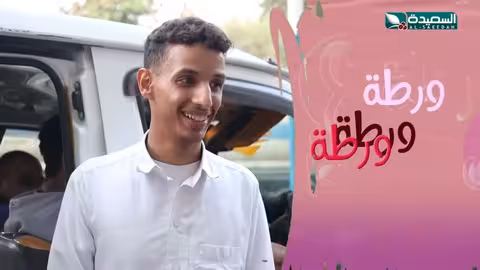 ورطة ع الماشي | رمضان 1446هـ 2025م | الحلقة التاسعة عشرة 19