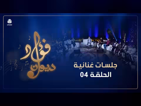 ديوان فؤاد الكبسي: الجلسة الرابعة بمشاركة حسين محب وفاطمة مثنى وأحمد قاسم ويحيى الجبل