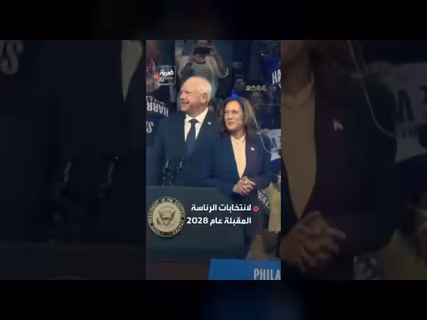 كامالا هاريس تفكر بالترشح لانتخابات الرئاسة عام 2028