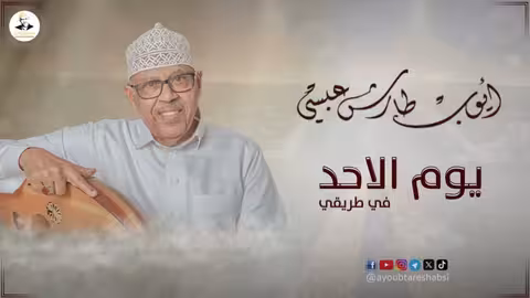 ايوب طارش | يوم الاحد في طريقي - من روائع الفنان الراحل محمد سعد عبدالله