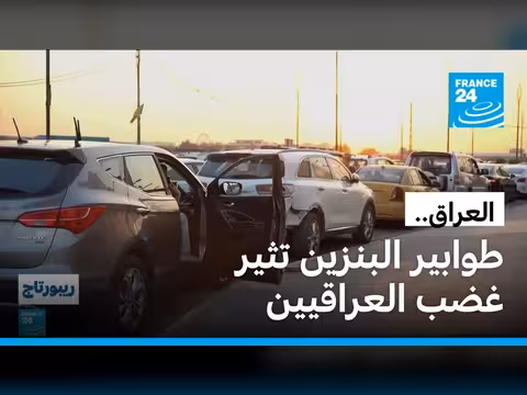 أزمة وقود مفاجئة في العراق