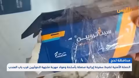 ضبط سفينة إيرانية تحمل أسلحة ومواد مهربة قرب باب المندب