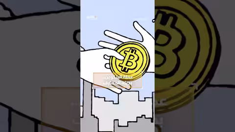 عملة البتكوين... بديلة المصارف #وثائقيات #shorts